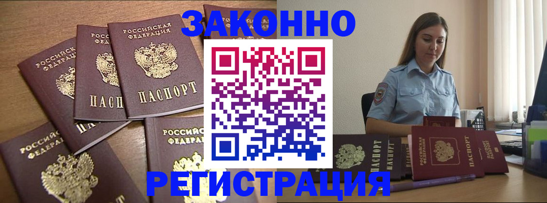 прописка для работы в России