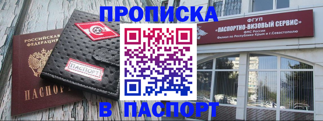 прописка штамп в России