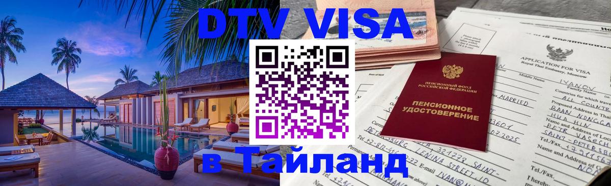 Visa в Таиланд 