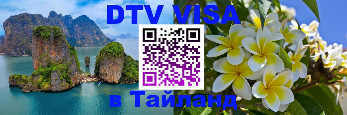 Visa ДТВ Тайланд помощь 