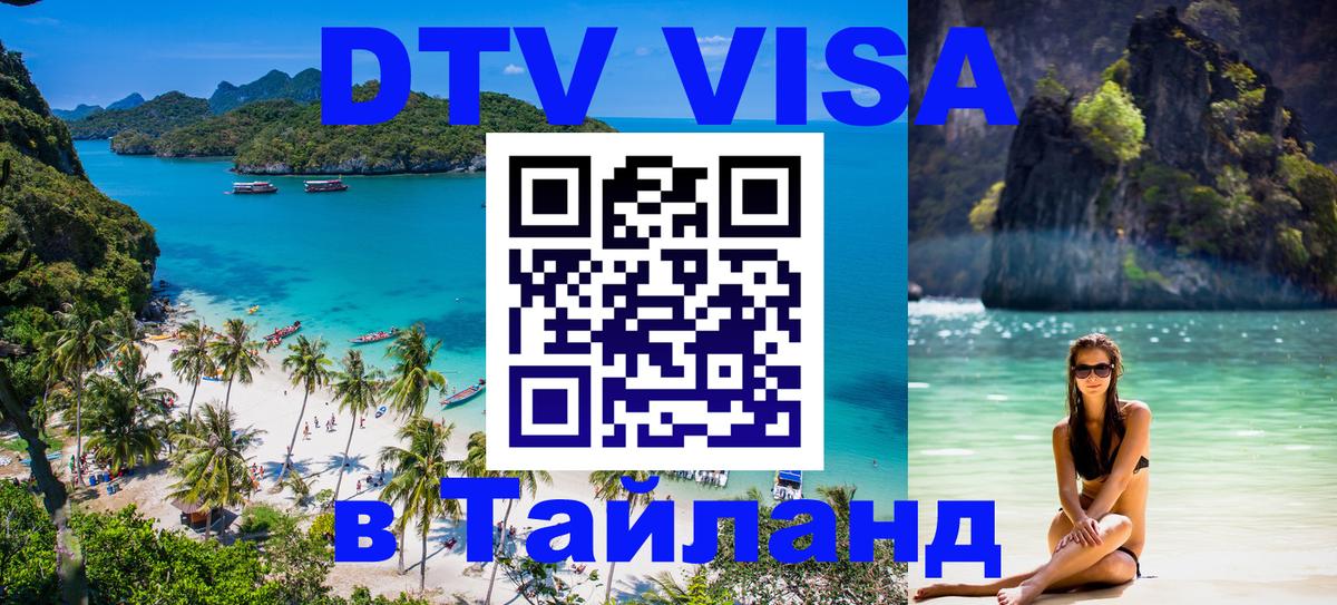 DTV Visa Thailand — прайс и условия, виза без дополнительных документов - 